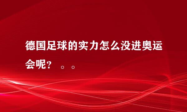 德国足球的实力怎么没进奥运会呢？ 。。