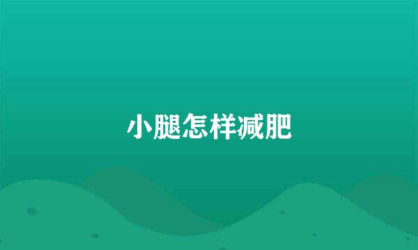 小腿怎样减肥