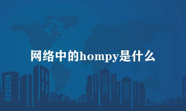 网络中的hompy是什么