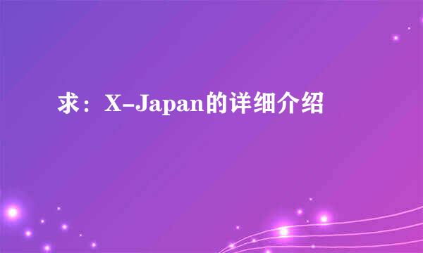 求：X-Japan的详细介绍