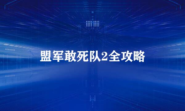 盟军敢死队2全攻略