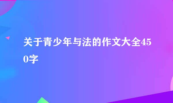 关于青少年与法的作文大全450字