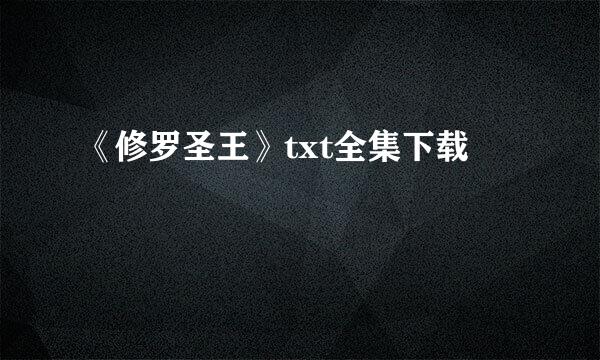 《修罗圣王》txt全集下载