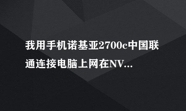 我用手机诺基亚2700c中国联通连接电脑上网在NVIDIA官方网站想下载GF2MX400 64M显卡驱动的windows 98驱动，