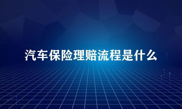 汽车保险理赔流程是什么