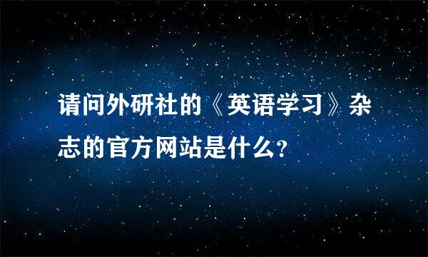 请问外研社的《英语学习》杂志的官方网站是什么？