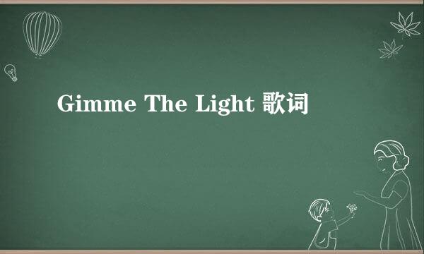 Gimme The Light 歌词