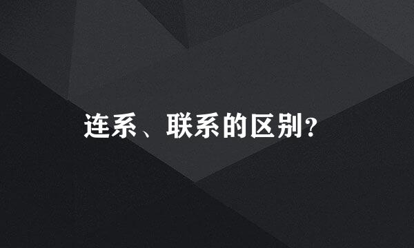 连系、联系的区别？