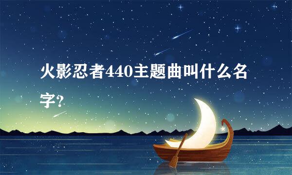 火影忍者440主题曲叫什么名字？