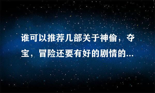 谁可以推荐几部关于神偷，夺宝，冒险还要有好的剧情的经典电影