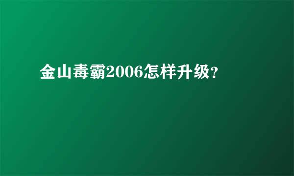 金山毒霸2006怎样升级？