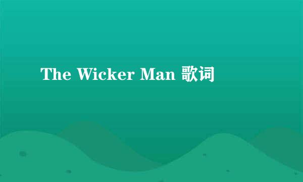 The Wicker Man 歌词