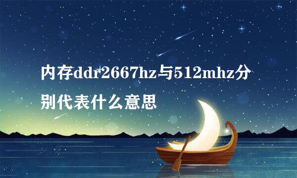 内存ddr2667hz与512mhz分别代表什么意思