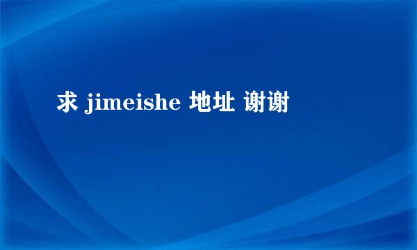 求 jimeishe 地址 谢谢