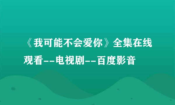 《我可能不会爱你》全集在线观看--电视剧--百度影音