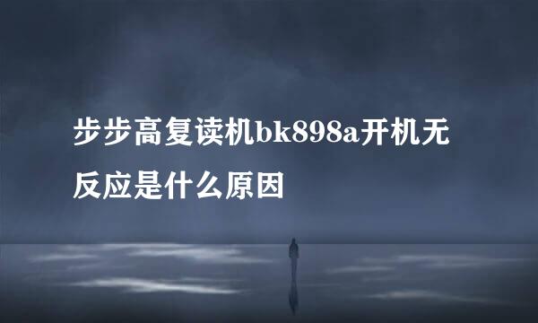 步步高复读机bk898a开机无反应是什么原因