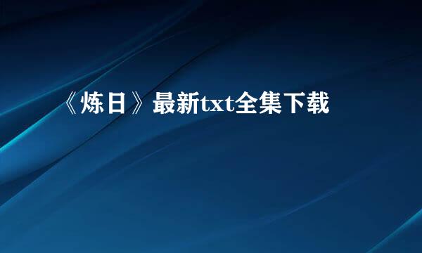 《炼日》最新txt全集下载