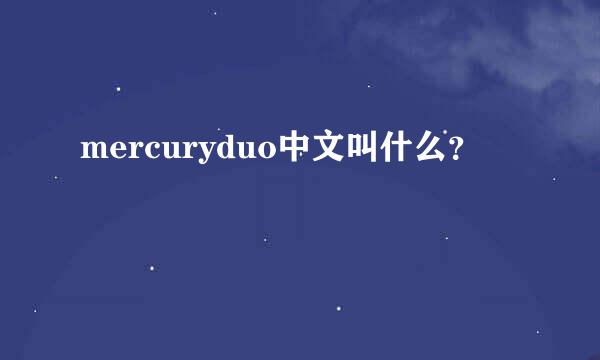 mercuryduo中文叫什么？