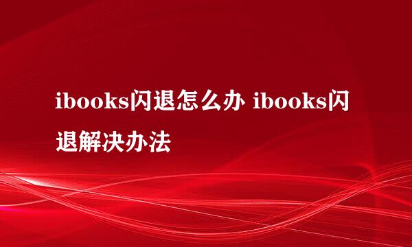 ibooks闪退怎么办 ibooks闪退解决办法