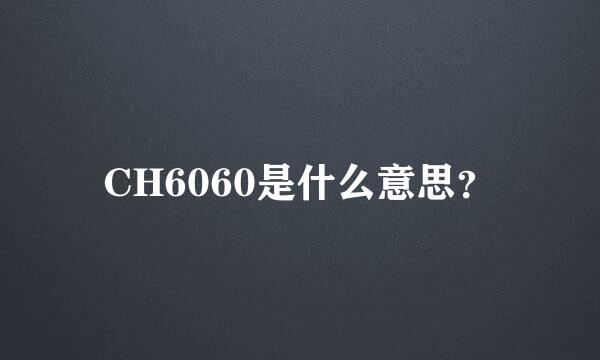 CH6060是什么意思？