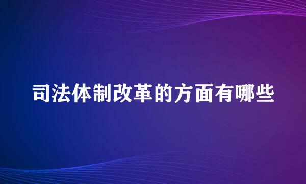 司法体制改革的方面有哪些