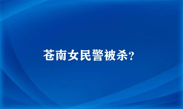 苍南女民警被杀？