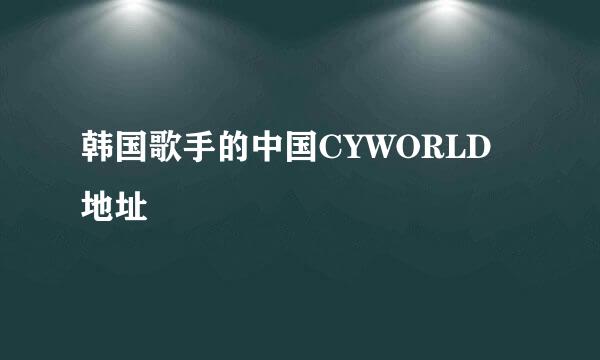 韩国歌手的中国CYWORLD地址