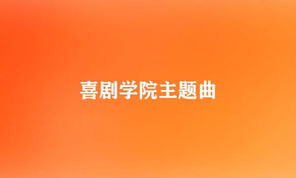 喜剧学院主题曲