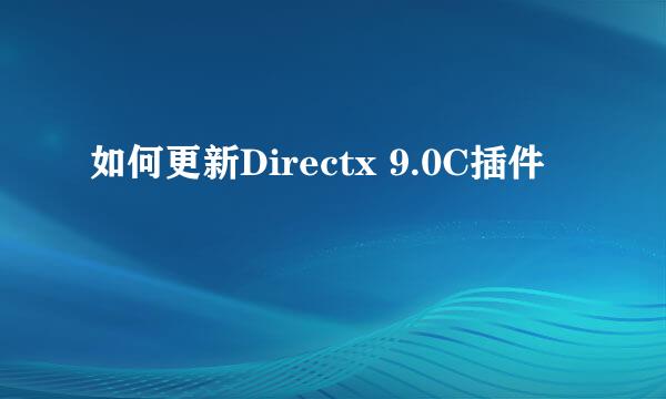 如何更新Directx 9.0C插件