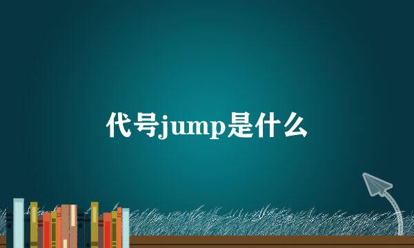 代号jump是什么