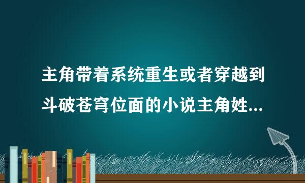 主角带着系统重生或者穿越到斗破苍穹位面的小说主角姓萧但将萧炎杀死