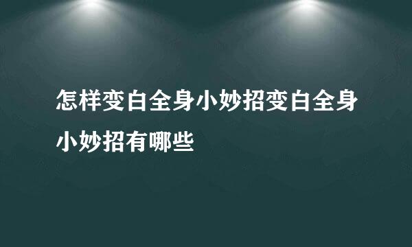 怎样变白全身小妙招变白全身小妙招有哪些