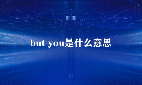 but you是什么意思