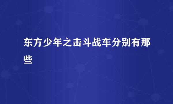 东方少年之击斗战车分别有那些