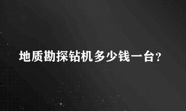 地质勘探钻机多少钱一台？