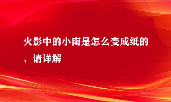 火影中的小南是怎么变成纸的，请详解