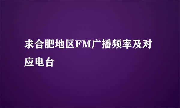 求合肥地区FM广播频率及对应电台