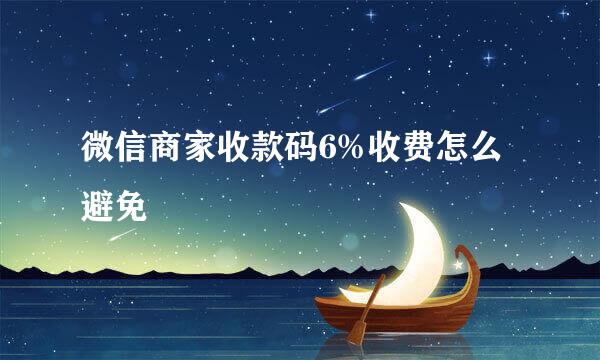 微信商家收款码6%收费怎么避免