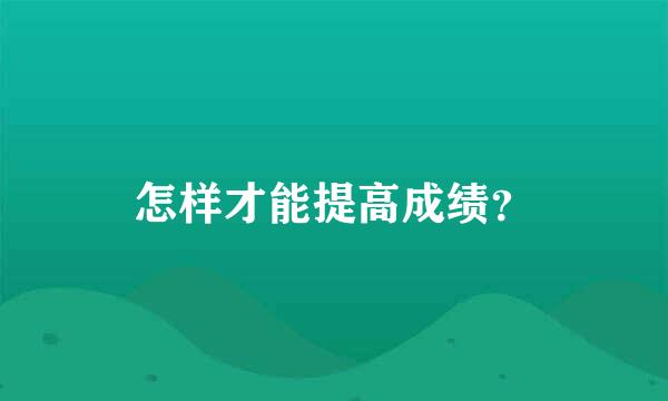 怎样才能提高成绩？