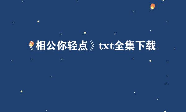 《相公你轻点》txt全集下载