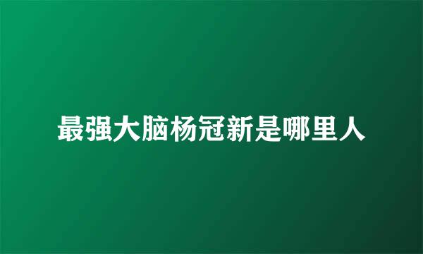 最强大脑杨冠新是哪里人