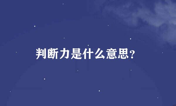 判断力是什么意思？