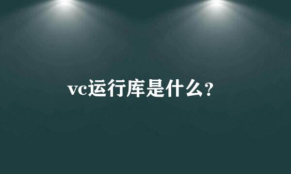 vc运行库是什么？