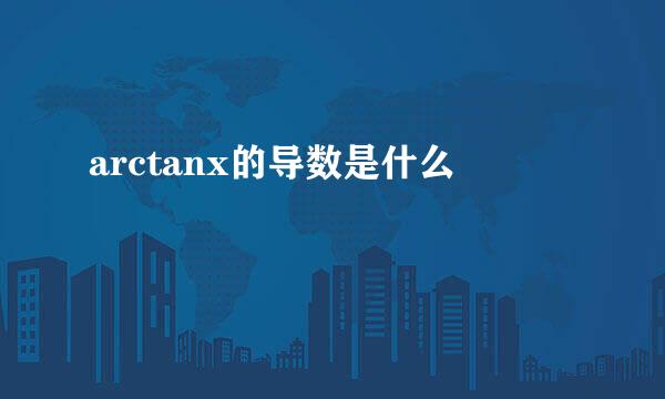 arctanx的导数是什么