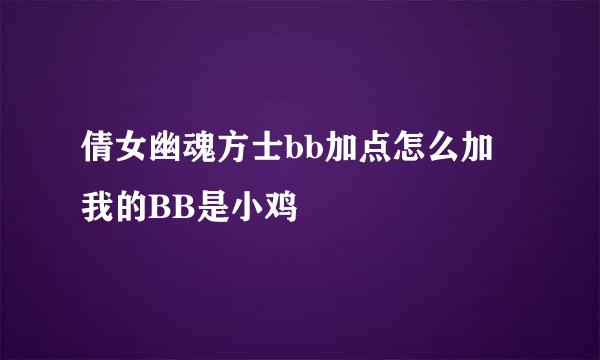 倩女幽魂方士bb加点怎么加 我的BB是小鸡