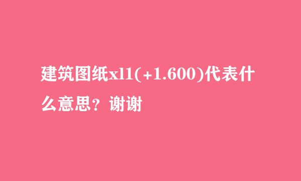 建筑图纸xl1(+1.600)代表什么意思？谢谢