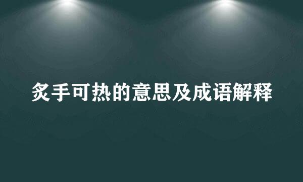 炙手可热的意思及成语解释