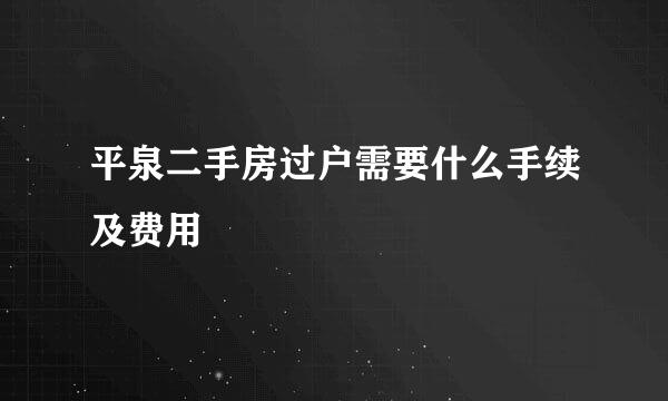 平泉二手房过户需要什么手续及费用