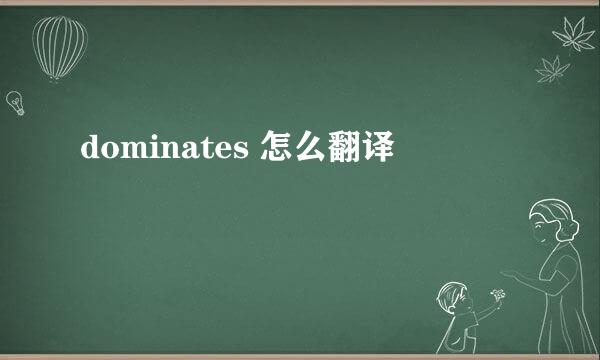 dominates 怎么翻译