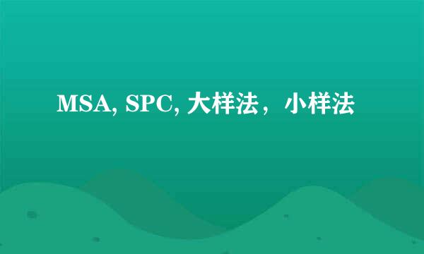 MSA, SPC, 大样法，小样法